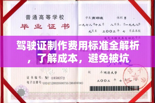 海林驾驶证制作费用标准全解析，了解成本，避免被坑